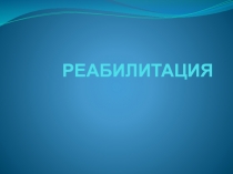 Реабилитация