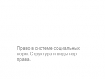 Право в системе социальных норм. Структура и виды норм права..pptx
