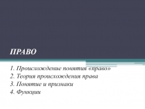 Происхождение понятия «право» Теория происхождения права