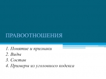Правонарушения