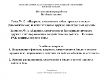 Ядерное, химическое и бактериологическое оружие и их поражающее воздействие на войска. Основы РХБ защиты войск в бою