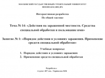 Порядок действия в условиях заражения. Применение средств специальной обработки