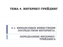 ФИНАНСОВЫЕ ИНВЕСТИЦИИ ПОСРЕДСТВОМ ИНТЕРНЕТА. ОПРЕДЕЛЕНИЕ ИНТЕРНЕТ-ТРЕЙДИНГА