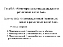 Мотострелковый (танковый) взвод в различный видах боя
