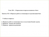 Порядок работы командира по организации боя