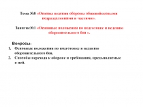 Оборонительный бой