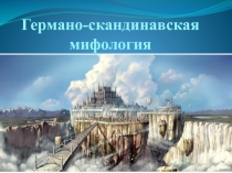 Германо- скадинавская мифология