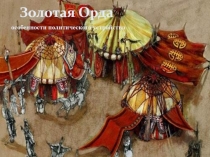 особенности политического устройства Золотой ОРДЫ