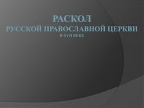 раскол русской православной церкви 