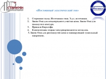 Постоянный электрический ток