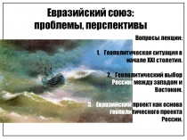 Евразийский союз, проблемы, перспективы