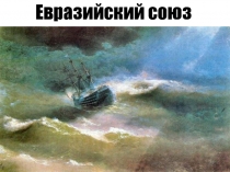 Евразийский союз