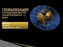Глобализация