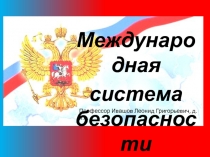 Международная система безопасности
