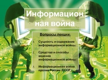 Информационная война