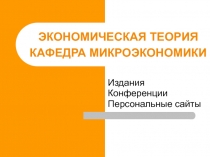 ЭКОНОМИЧЕСКАЯ ТЕОРИЯ КАФЕДРА МИКРОЭКОНОМИКИ