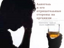 Алкоголь и его отрицательные стороны на организм 