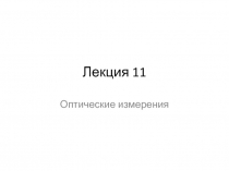 Контроль формы оптических поверхностей пробным стеклом, на интерферометре Физо и на неравноплечем лазерном интерферометре.