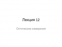 Измерение фокусных расстояний методом увеличения, методом угловых измерений, методом Аббе.