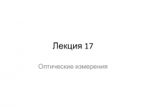  Измерение параметров лазерного излучения