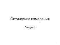 Строение глаза. Влияние свойств зрения на точность измерений. Продольное наведение Поперечное наведение.