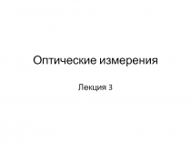 Коллиматор. Разновидности коллиматоров. Виды тест-объектов. Зрительная труба. Диоптрийная трубка