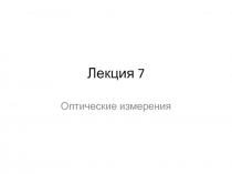 Измерение параметров, характеризующих светопропускание (светопоглощение) оптических материалов