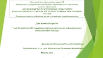  Разработка ЭИС поддержки торговой деятельности
