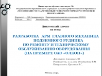 Разработка АРМ