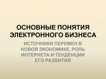 Главные аспекты становления сетевой экономики