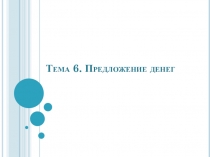 Предложение денег
