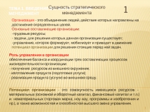 введение в стратегический менеджмент Сущность стратегического менеджмента