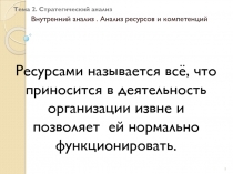 Стратегический анализ Внутренний анализ . Анализ ресурсов и компетенций