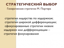 Стратегический выбор. Виды стратегий