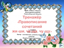 Тренажер Жи, ши, ча, ща, чу, щу