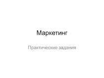Маркетинг Практические задания