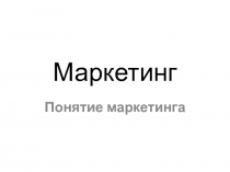 Маркетинг 