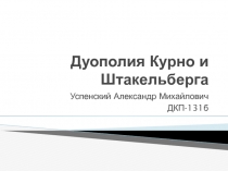 Дуополия Курно и Штакельберга