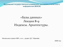 Индексы  Архитектуры