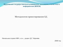 Методология проектирования БД