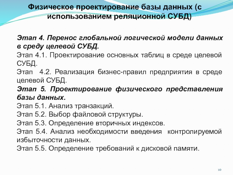 Физическое проектирование. Физический этап проектирования БД. Этапы физического проектирования баз данных. Физическое проектирование базы данных. Физическое проектирование базы данных пример.