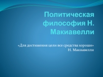 политическая философия Макиавелли - Фадеева,Горковенко