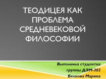 Теодицея как проблема средневековой философии