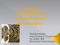 Теодицея как проблема средневековой философии