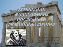 Утешение философией последнего римлянина Боэция