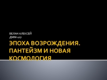 ЭПОХА ВОЗРОЖДЕНИЯ