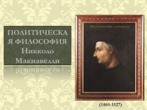Политическая философия Н Макиавелли