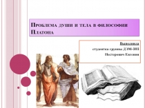 проблема души и тела у платона.pptx