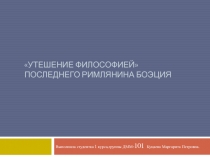 Утешение философией последнего римлянина Боэция