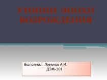 Утопии  эпохи Возрождения.pptx